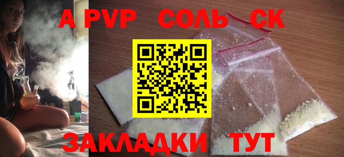 А ПВП  Североморск  Alpha PVP Соль 